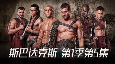 斯巴达克斯 第1季第5集